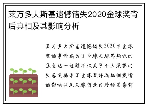 莱万多夫斯基遗憾错失2020金球奖背后真相及其影响分析