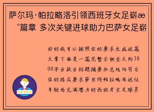 萨尔玛·帕拉略洛引领西班牙女足崭新篇章 多次关键进球助力巴萨女足崭露头角