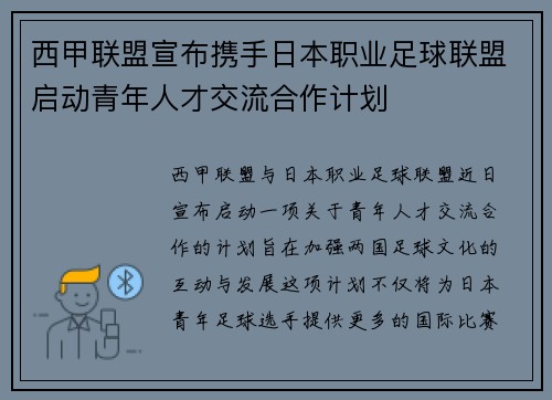 西甲联盟宣布携手日本职业足球联盟启动青年人才交流合作计划