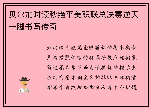 贝尔加时读秒绝平美职联总决赛逆天一脚书写传奇