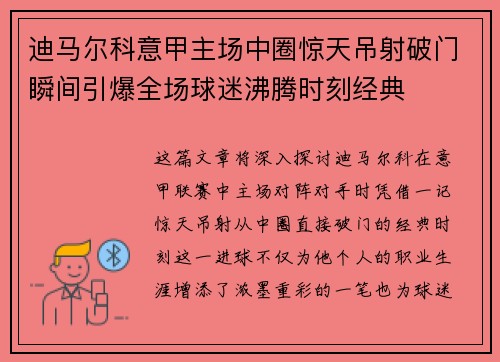 迪马尔科意甲主场中圈惊天吊射破门瞬间引爆全场球迷沸腾时刻经典