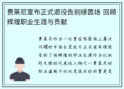 费莱尼宣布正式退役告别绿茵场 回顾辉煌职业生涯与贡献