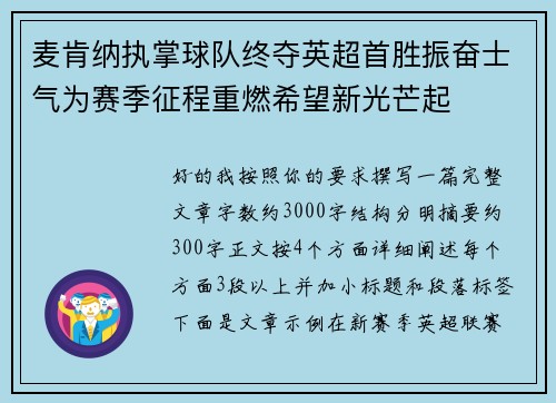 麦肯纳执掌球队终夺英超首胜振奋士气为赛季征程重燃希望新光芒起