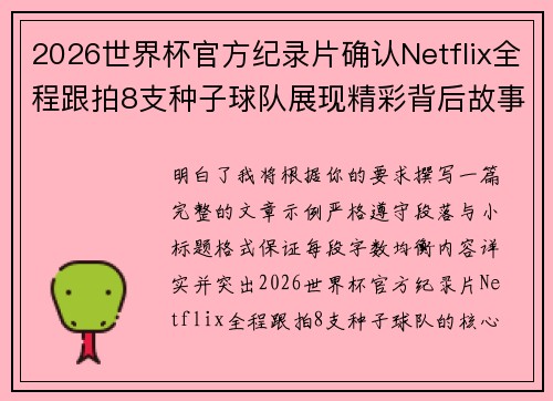 2026世界杯官方纪录片确认Netflix全程跟拍8支种子球队展现精彩背后故事 2026世界杯官方纪录片确认Netflix全程跟拍8支种子球队展现精彩背后故事
