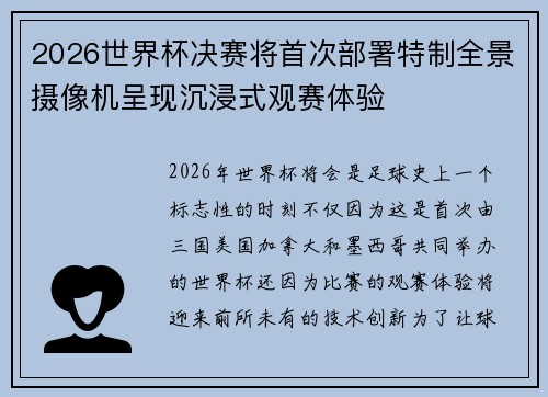 2026世界杯决赛将首次部署特制全景摄像机呈现沉浸式观赛体验 2026世界杯决赛将首次部署特制全景摄像机呈现沉浸式观赛体验
