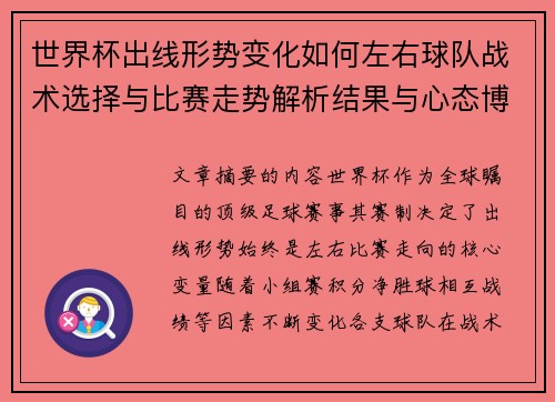 世界杯出线形势变化如何左右球队战术选择与比赛走势解析结果与心态博弈 世界杯出线形势变化如何左右球队战术选择与比赛走势解析结果与心态博弈