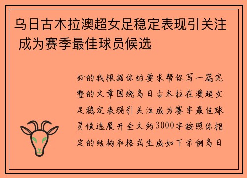 乌日古木拉澳超女足稳定表现引关注 成为赛季最佳球员候选 乌日古木拉澳超女足稳定表现引关注 成为赛季最佳球员候选