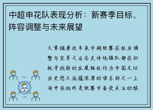 中超申花队表现分析:新赛季目标、阵容调整与未来展望 中超申花队表现分析:新赛季目标、阵容调整与未来展望