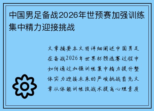 中国男足备战2026年世预赛加强训练集中精力迎接挑战 中国男足备战2026年世预赛加强训练集中精力迎接挑战