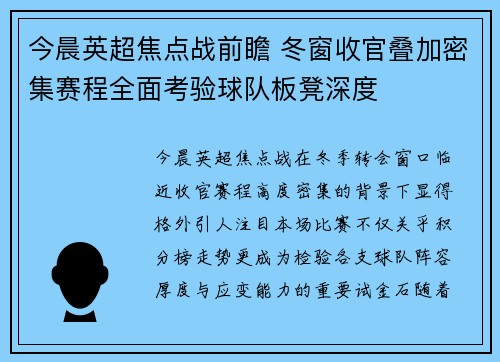 今晨英超焦点战前瞻 冬窗收官叠加密集赛程全面考验球队板凳深度