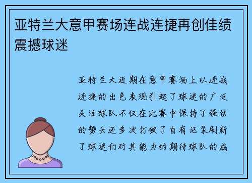 亚特兰大意甲赛场连战连捷再创佳绩震撼球迷 亚特兰大意甲赛场连战连捷再创佳绩震撼球迷