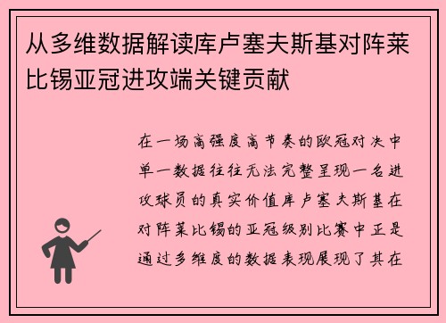 从多维数据解读库卢塞夫斯基对阵莱比锡亚冠进攻端关键贡献