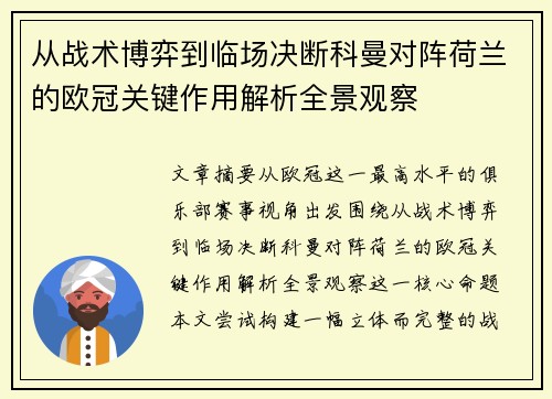从战术博弈到临场决断科曼对阵荷兰的欧冠关键作用解析全景观察