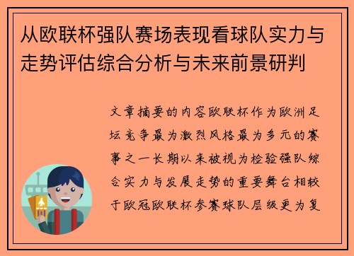 从欧联杯强队赛场表现看球队实力与走势评估综合分析与未来前景研判
