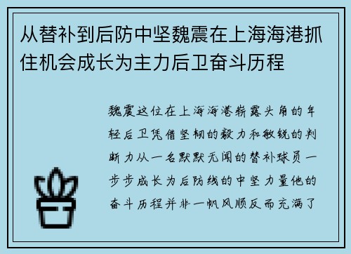 从替补到后防中坚魏震在上海海港抓住机会成长为主力后卫奋斗历程