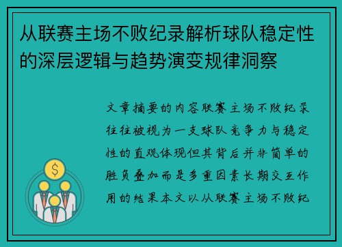 从联赛主场不败纪录解析球队稳定性的深层逻辑与趋势演变规律洞察