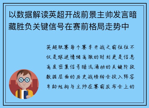 以数据解读英超开战前景主帅发言暗藏胜负关键信号在赛前格局走势中