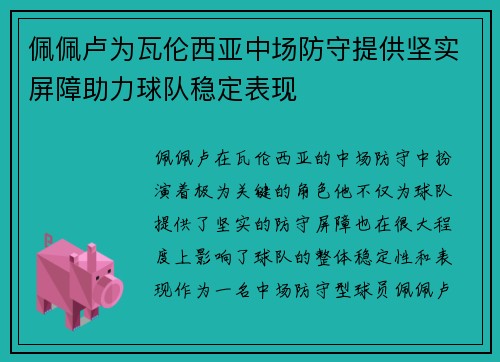 佩佩卢为瓦伦西亚中场防守提供坚实屏障助力球队稳定表现