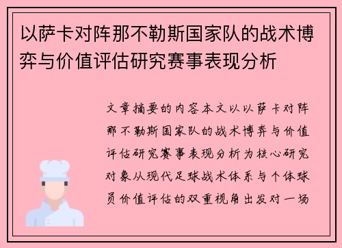 以萨卡对阵那不勒斯国家队的战术博弈与价值评估研究赛事表现分析