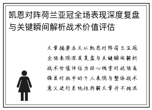 凯恩对阵荷兰亚冠全场表现深度复盘与关键瞬间解析战术价值评估