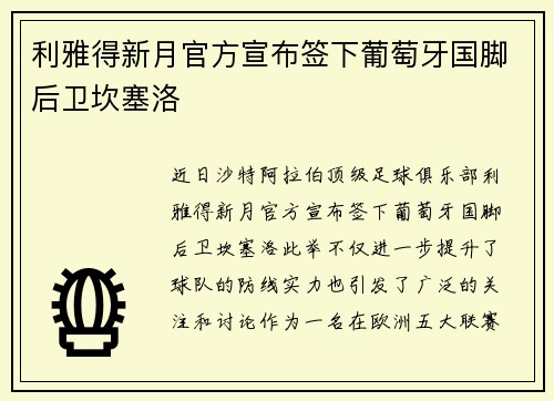 利雅得新月官方宣布签下葡萄牙国脚后卫坎塞洛 利雅得新月官方宣布签下葡萄牙国脚后卫坎塞洛