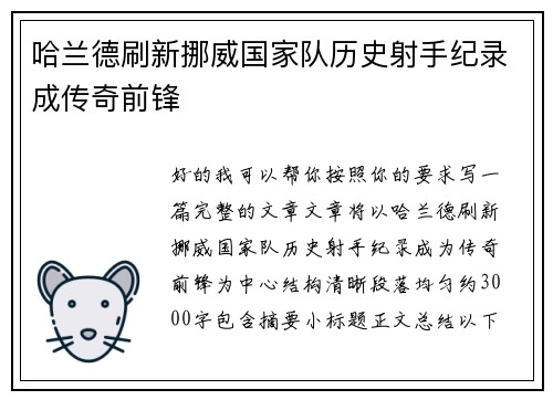 哈兰德刷新挪威国家队历史射手纪录成传奇前锋 哈兰德刷新挪威国家队历史射手纪录成传奇前锋