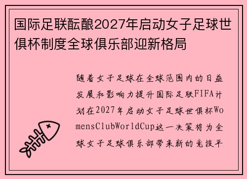 国际足联酝酿2027年启动女子足球世俱杯制度全球俱乐部迎新格局 国际足联酝酿2027年启动女子足球世俱杯制度全球俱乐部迎新格局