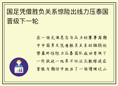 国足凭借胜负关系惊险出线力压泰国晋级下一轮