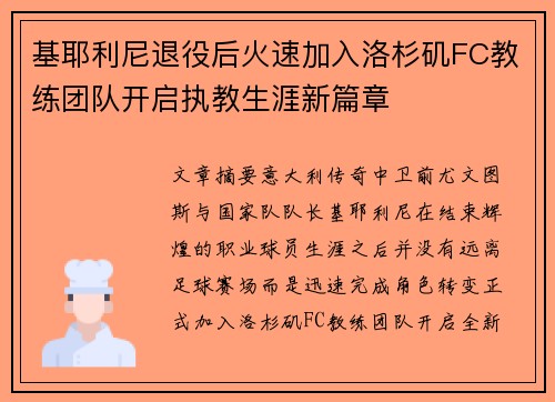 基耶利尼退役后火速加入洛杉矶FC教练团队开启执教生涯新篇章
