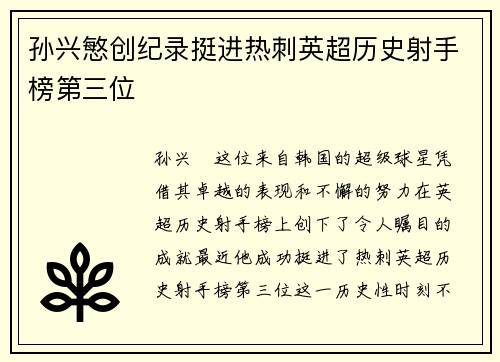 孙兴慜创纪录挺进热刺英超历史射手榜第三位