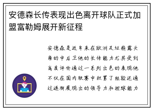 安德森长传表现出色离开球队正式加盟富勒姆展开新征程