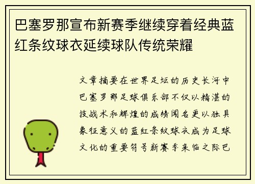 巴塞罗那宣布新赛季继续穿着经典蓝红条纹球衣延续球队传统荣耀