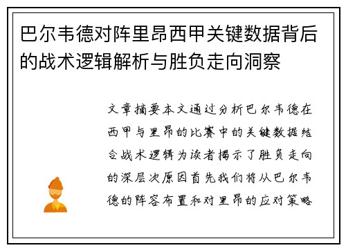 巴尔韦德对阵里昂西甲关键数据背后的战术逻辑解析与胜负走向洞察