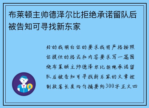 布莱顿主帅德泽尔比拒绝承诺留队后被告知可寻找新东家