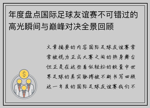 年度盘点国际足球友谊赛不可错过的高光瞬间与巅峰对决全景回顾