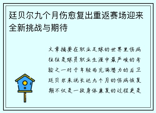 廷贝尔九个月伤愈复出重返赛场迎来全新挑战与期待