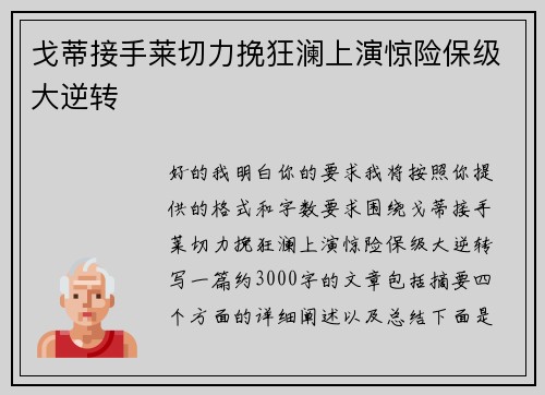 戈蒂接手莱切力挽狂澜上演惊险保级大逆转
