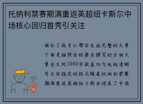 托纳利禁赛期满重返英超纽卡斯尔中场核心回归首秀引关注