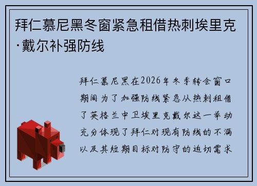 拜仁慕尼黑冬窗紧急租借热刺埃里克·戴尔补强防线