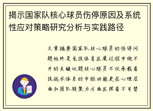 揭示国家队核心球员伤停原因及系统性应对策略研究分析与实践路径 揭示国家队核心球员伤停原因及系统性应对策略研究分析与实践路径