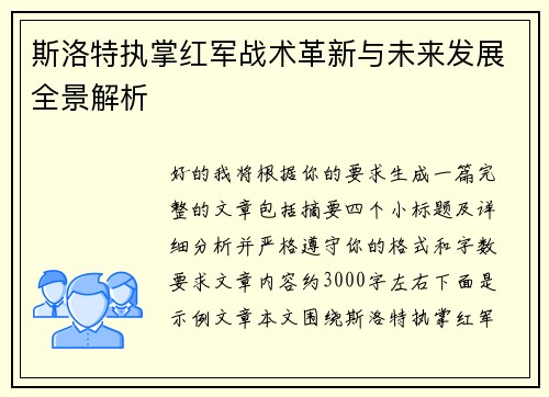 斯洛特执掌红军战术革新与未来发展全景解析 斯洛特执掌红军战术革新与未来发展全景解析