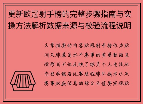 更新欧冠射手榜的完整步骤指南与实操方法解析数据来源与校验流程说明 更新欧冠射手榜的完整步骤指南与实操方法解析数据来源与校验流程说明