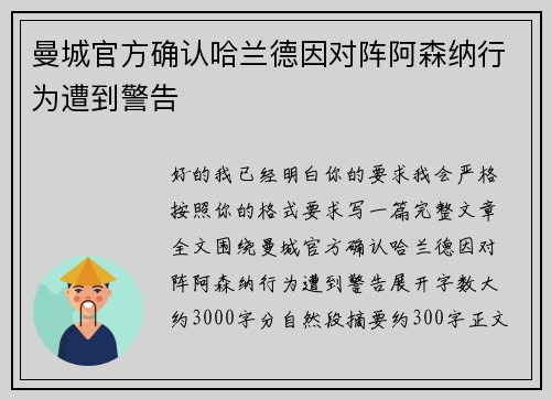 曼城官方确认哈兰德因对阵阿森纳行为遭到警告 曼城官方确认哈兰德因对阵阿森纳行为遭到警告