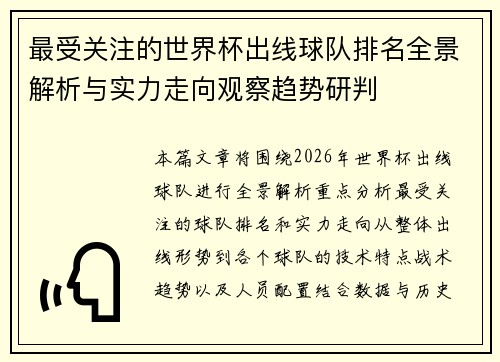 最受关注的世界杯出线球队排名全景解析与实力走向观察趋势研判