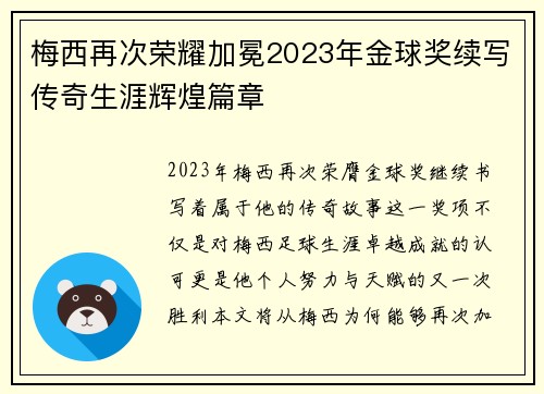 梅西再次荣耀加冕2023年金球奖续写传奇生涯辉煌篇章