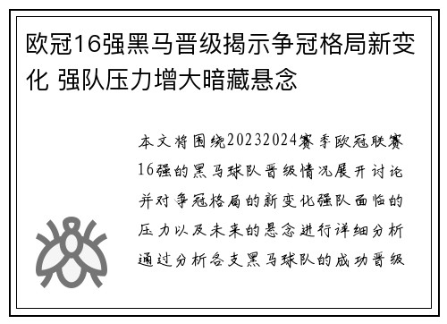 欧冠16强黑马晋级揭示争冠格局新变化 强队压力增大暗藏悬念 欧冠16强黑马晋级揭示争冠格局新变化 强队压力增大暗藏悬念