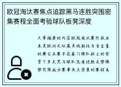 欧冠淘汰赛焦点追踪黑马连胜突围密集赛程全面考验球队板凳深度 欧冠淘汰赛焦点追踪黑马连胜突围密集赛程全面考验球队板凳深度