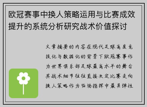 欧冠赛事中换人策略运用与比赛成效提升的系统分析研究战术价值探讨