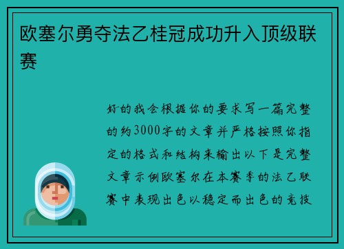 欧塞尔勇夺法乙桂冠成功升入顶级联赛 欧塞尔勇夺法乙桂冠成功升入顶级联赛