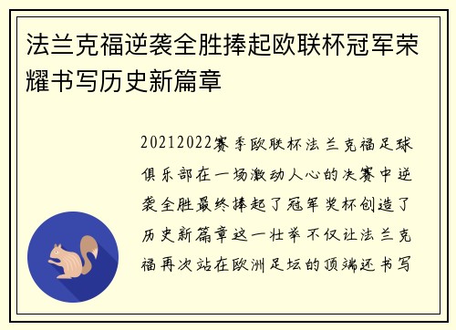 法兰克福逆袭全胜捧起欧联杯冠军荣耀书写历史新篇章